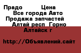 Прадо 90-95 › Цена ­ 5 000 - Все города Авто » Продажа запчастей   . Алтай респ.,Горно-Алтайск г.